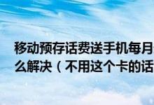 移动预存话费送手机每月最低消费40合约期2年不想用了怎么解决（不用这个卡的话会不会追究责任啊）