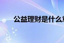 公益理财是什么意思 什么是公益理财