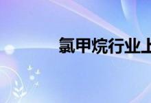 氯甲烷行业上市公司股票一览