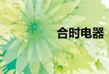 合时电器（合时代官网）