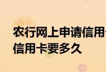 农行网上申请信用卡多久能到 农行网上申请信用卡要多久