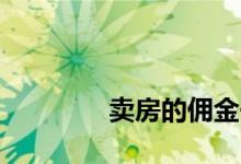 
卖房的佣金一般是几个百分点 