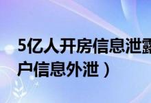 5亿人开房信息泄露（万豪酒店数据库被黑用户信息外泄）