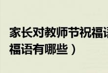 家长对教师节祝福语一句话（家长对教师节祝福语有哪些）