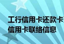 工行信用卡还款卡更改 工商银行：如何变更信用卡联络信息