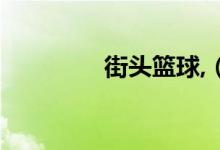 街头篮球,（加速器, 能力）