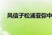 风信子松浦亚弥中文（风信子松浦亚弥）