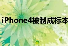 iPhone4被制成标本售卖（果粉们会购买吗）