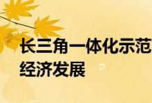 长三角一体化示范区出台20条举措加快数字经济发展