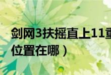 剑网3扶摇直上11重任务（洛奇飞的具体精确位置在哪）