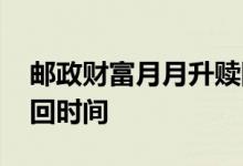 邮政财富月月升赎回操作明细 财富月月升赎回时间