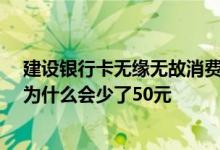 建设银行卡无缘无故消费了15元是什么原因 建行储蓄卡上为什么会少了50元