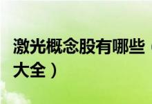 激光概念股有哪些（今日激光概念产业概念股大全）