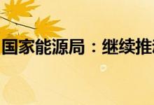 国家能源局：继续推动新型储能的试点和示范