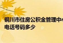 铜川市住房公积金管理中心地址 铜川市住房公积金管理中心电话号码多少