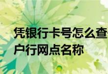 凭银行卡号怎么查开户行网点 怎么查工行开户行网点名称