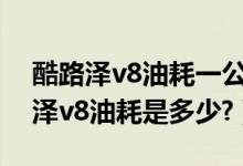 酷路泽v8油耗一公里多少钱（国产丰田酷路泽v8油耗是多少?）