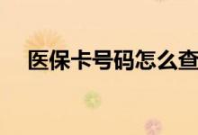 医保卡号码怎么查 医保卡号是身份证号 