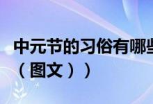 中元节的习俗有哪些啊（中元节的习俗有哪些（图文））