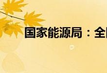 国家能源局：全国电力供需平稳有序