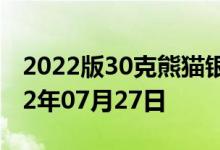 2022版30克熊猫银币现在市场价是多少 2022年07月27日