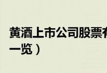 黄酒上市公司股票有哪些（黄酒上市公司龙头一览）