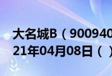 大名城B（900940）今日股票行情查询（2021年04月08日（））
