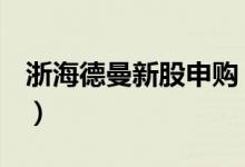 浙海德曼新股申购（688577浙海德曼怎么样）
