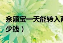 余额宝一天能转入两万（余额宝一天能转入多少钱）