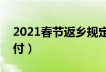 2021春节返乡规定（核酸检测及隔离费用自付）