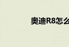 奥迪R8怎么样（值得买吗）