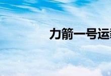 力箭一号运载火箭首飞成功