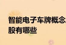 智能电子车牌概念股票 电子车牌概念股龙头股有哪些