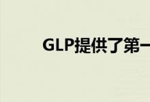  GLP提供了第一个零碳净物流发展 