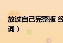 放过自己完整版 经典语录（放过自己完整歌词）