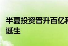 半夏投资晋升百亿私募首家百亿级女掌门私募诞生
