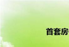 
首套房需要社保吗？ 