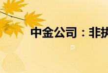 中金公司：非执行董事朱海林辞任