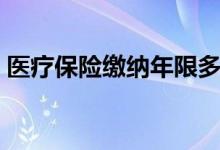 医疗保险缴纳年限多少年 男女年限都一样吗 