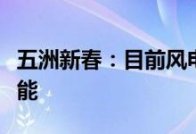 五洲新春：目前风电滚子在手订单超过公司产能