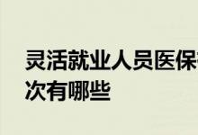 灵活就业人员医保有个人账户吗 医保缴费档次有哪些 