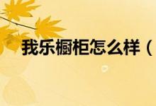 我乐橱柜怎么样（我乐橱柜多少钱一米）