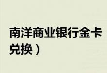 南洋商业银行金卡（南洋银行信用卡积分如何兑换）