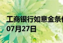 工商银行如意金条价格今天多少一克 2022年07月27日