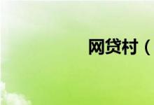 网贷村（网贷那个好）