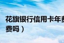 花旗银行信用卡年费（花旗银行信用卡收手续费吗）