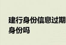 建行身份信息过期怎么更新 建行app能更新身份吗