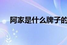 阿家是什么牌子的简称（aj是什么牌子）