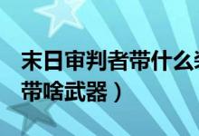 末日审判者带什么装备（dnf末日审判者刷图带啥武器）