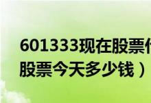 601333现在股票什么价（广深铁路601333股票今天多少钱）